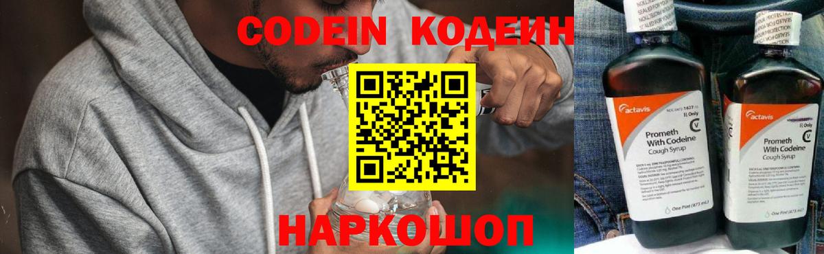 Codein напиток Lean (лин) Удомля